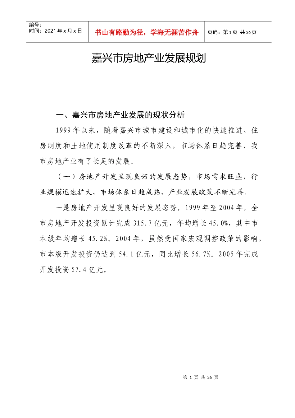 嘉兴市房地产业发展规划_第1页