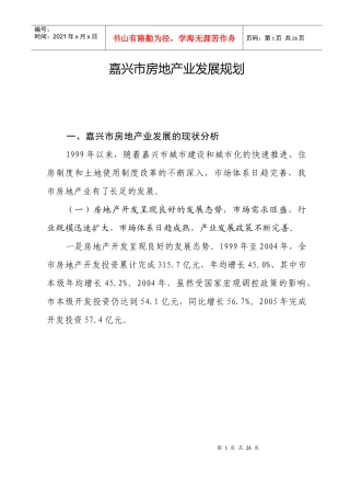 嘉兴市房地产业发展规划