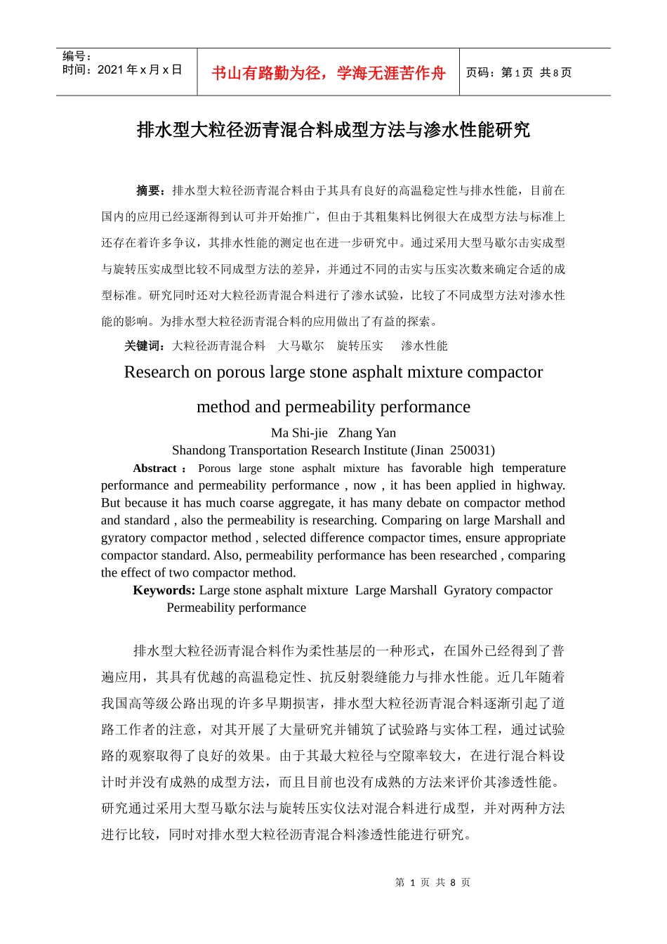 排水型大粒径沥青混合料成型方法的研究_第1页