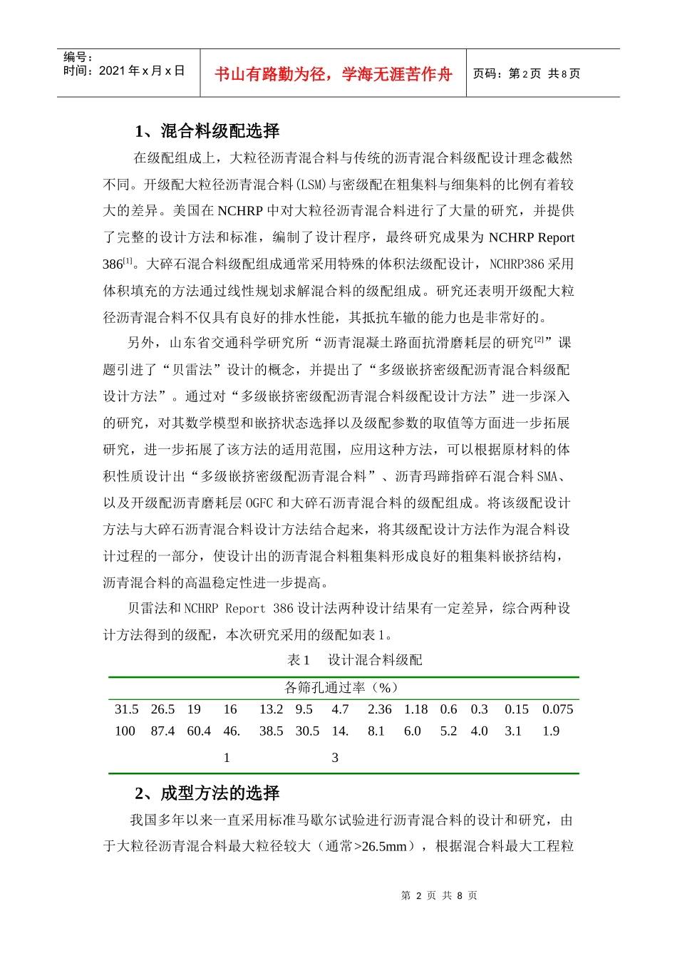 排水型大粒径沥青混合料成型方法的研究_第2页