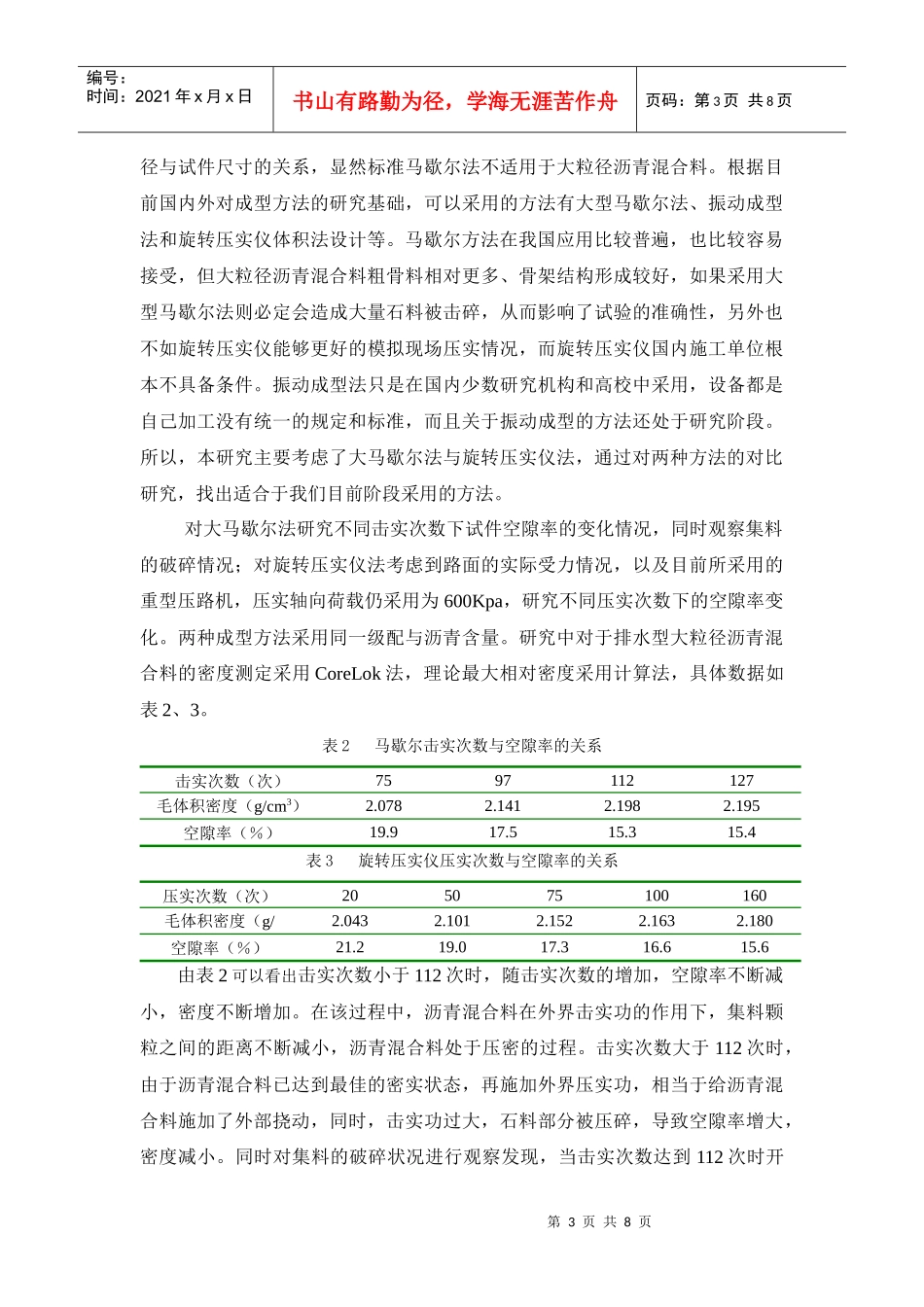 排水型大粒径沥青混合料成型方法的研究_第3页