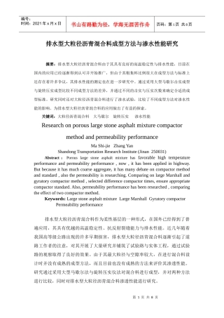 排水型大粒径沥青混合料成型方法的研究