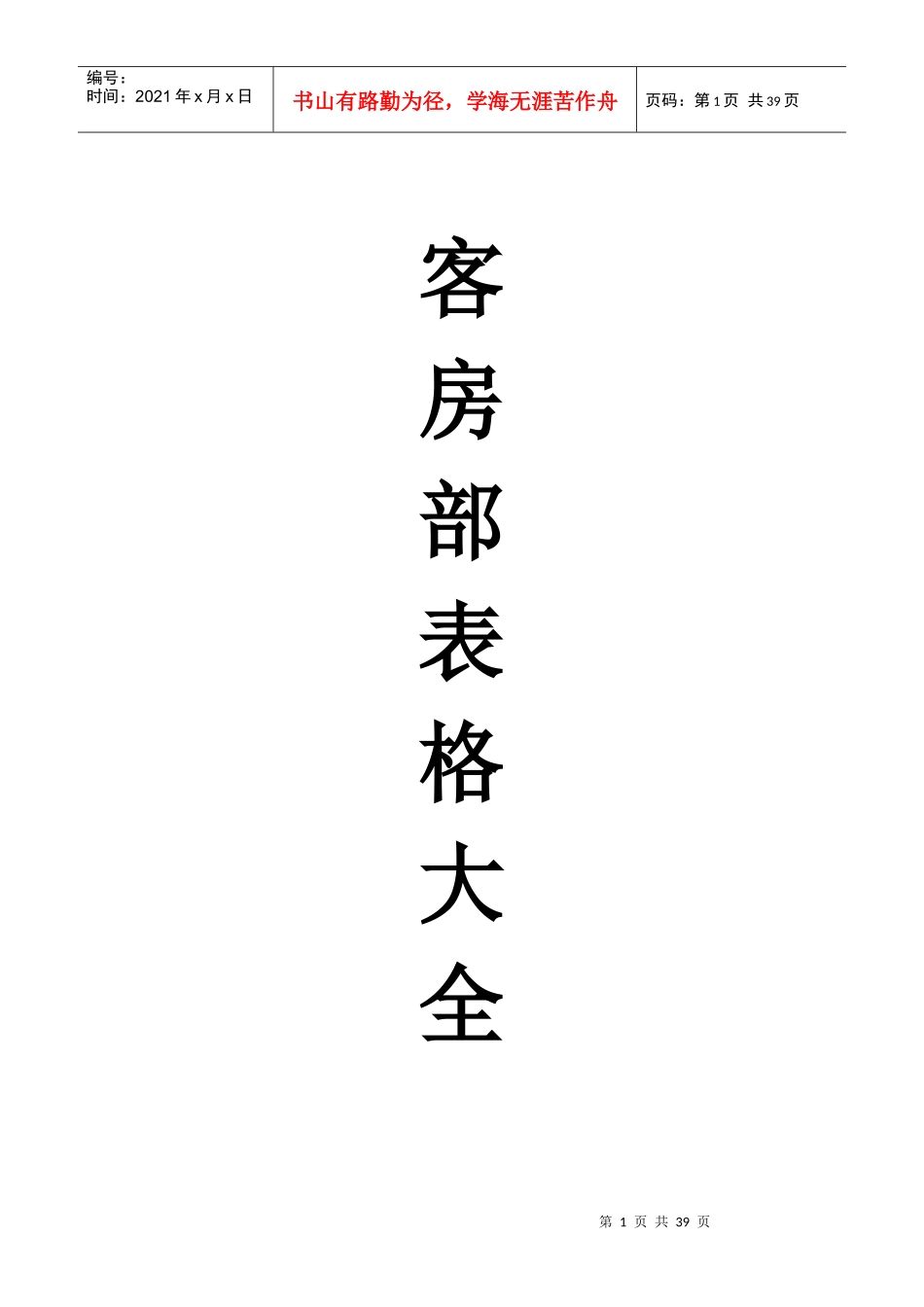 客房表格大全_第1页