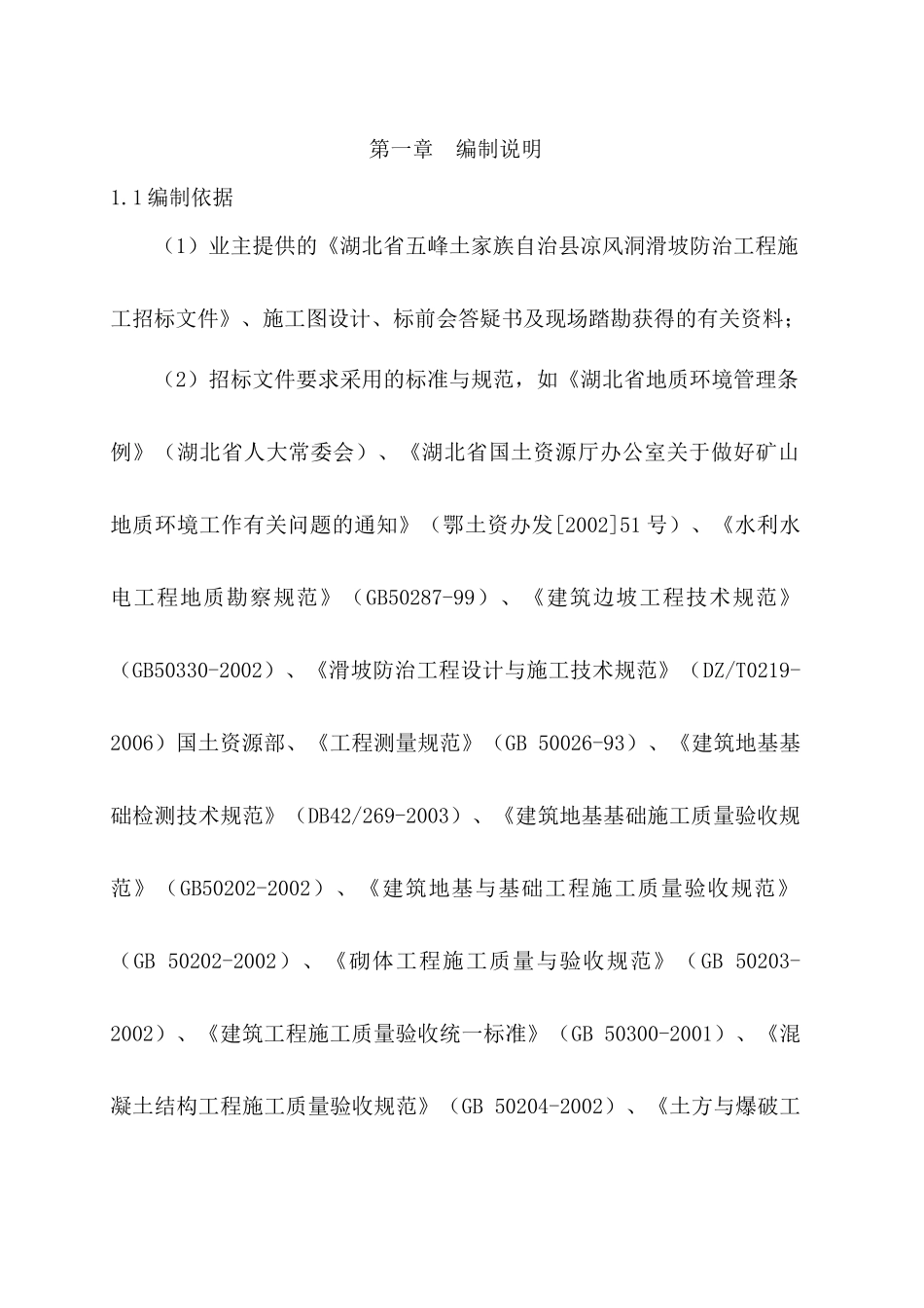 地灾治理工程施工组织设计_第2页