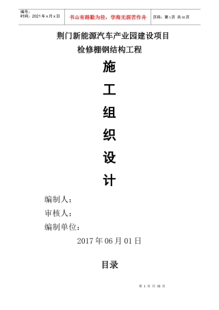 新能源汽车产业园建设项目检修棚钢结构施工组织设计