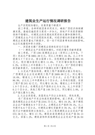 建筑业生产运行情况调研报告