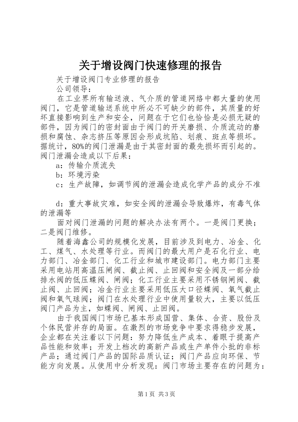 关于增设阀门快速修理的报告_第1页