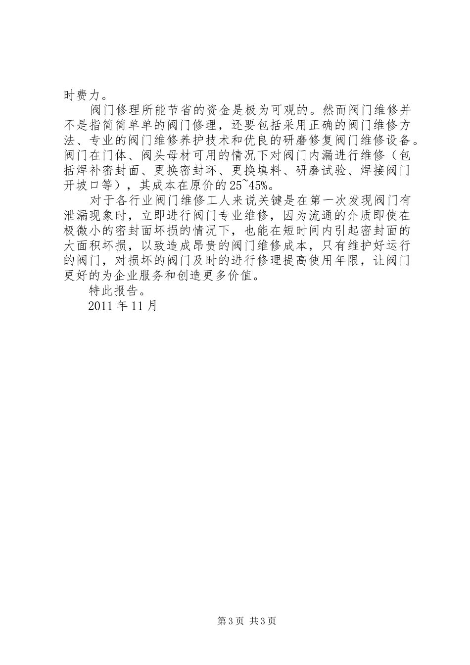 关于增设阀门快速修理的报告_第3页