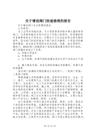 关于增设阀门快速修理的报告