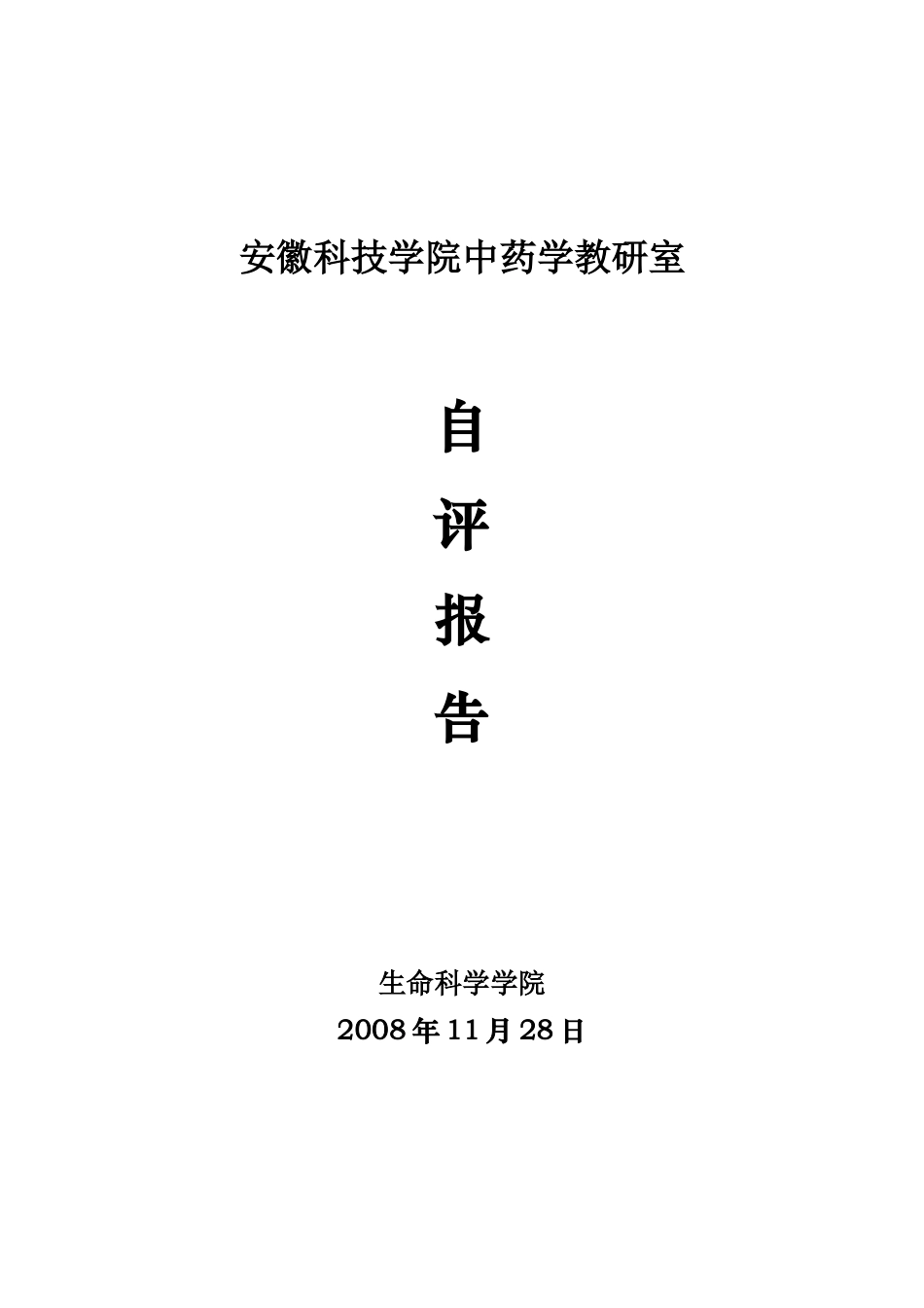 安徽科技学院中药学教研室_第1页