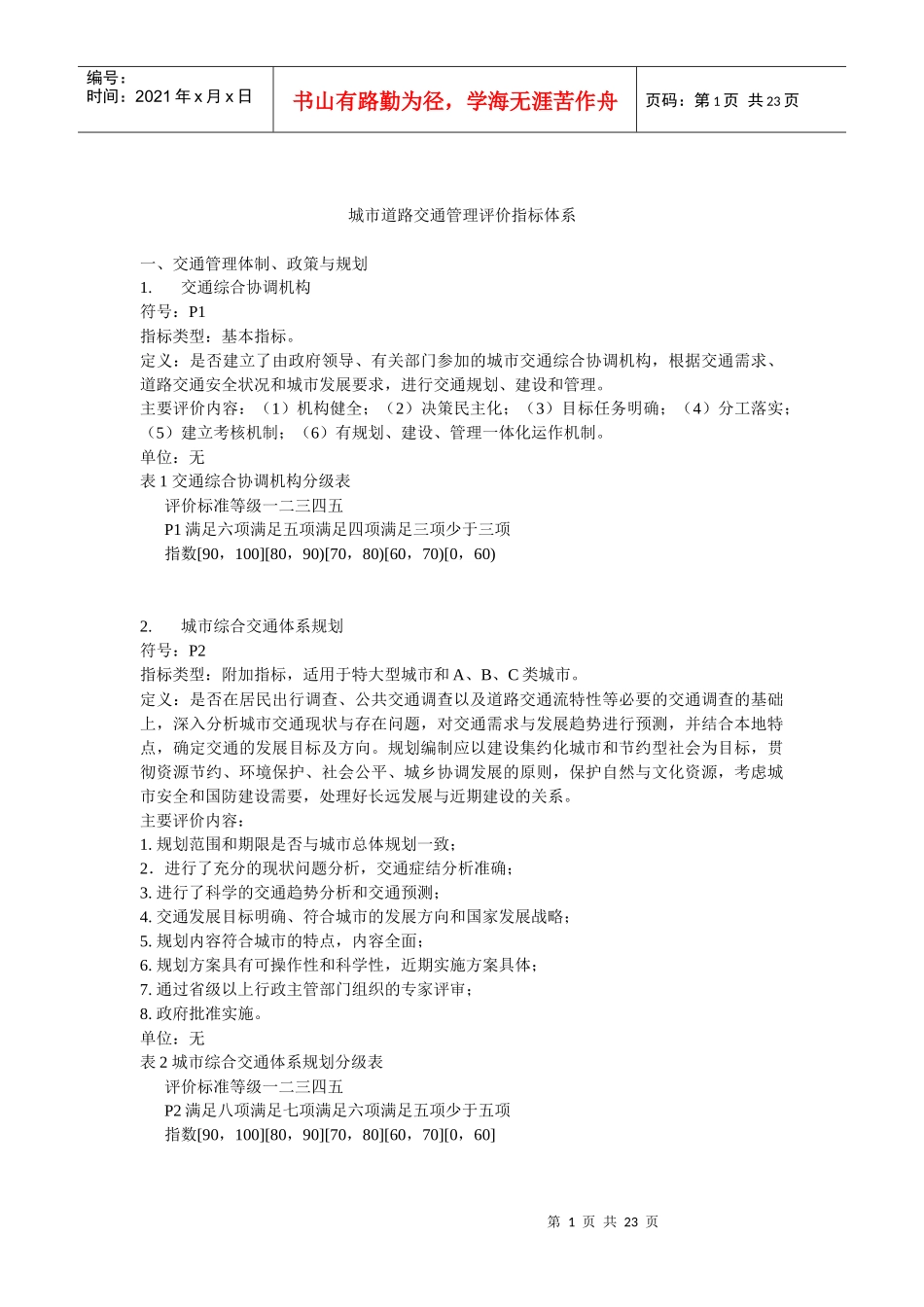 城市道路交通管理指标_第1页