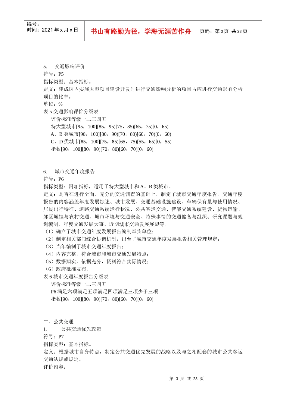 城市道路交通管理指标_第3页