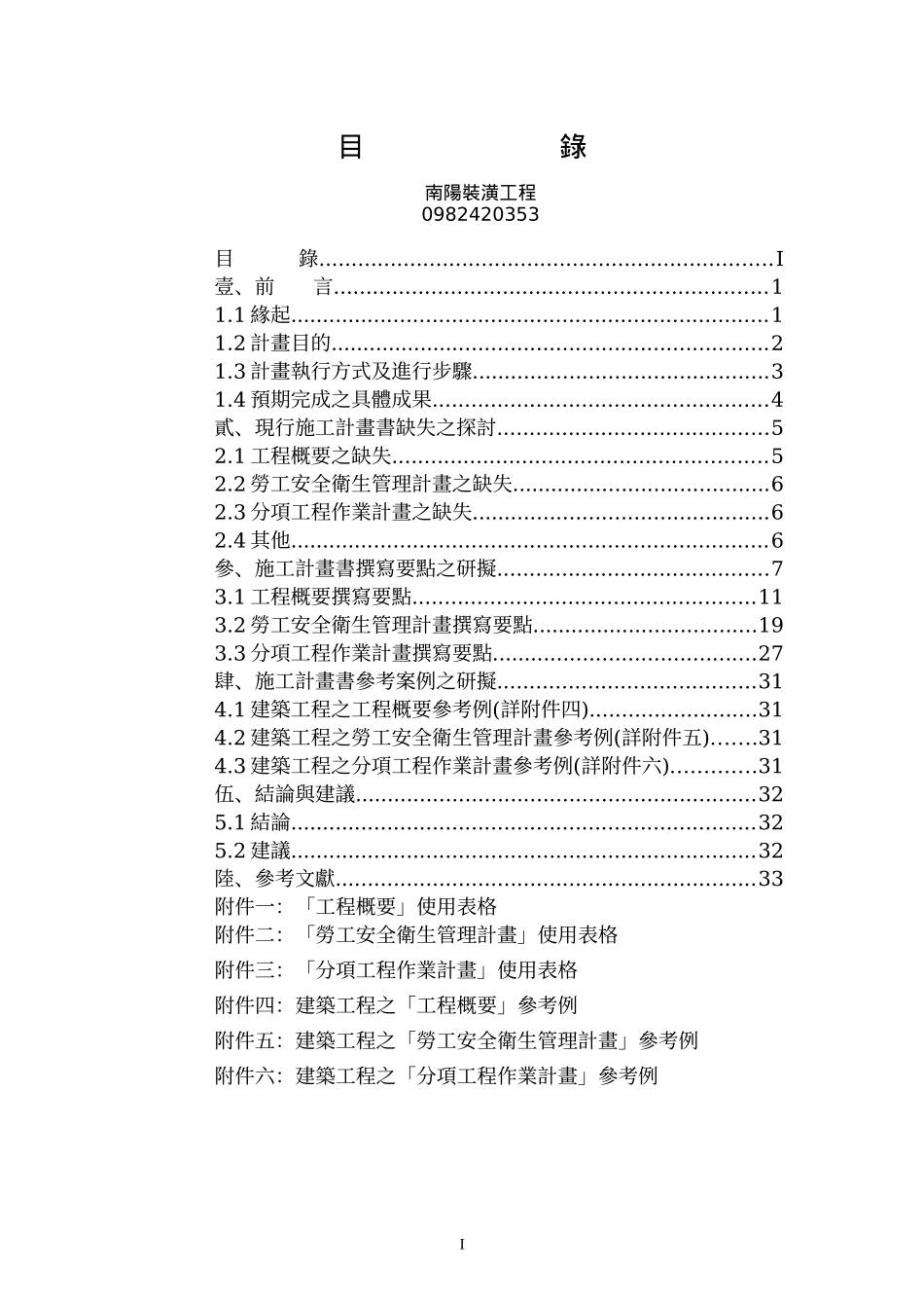 施工设计计画书--南阳装潢工程_第1页