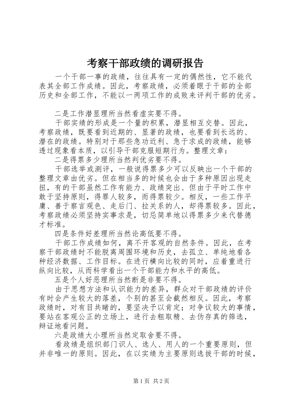 考察干部政绩的调研报告_第1页