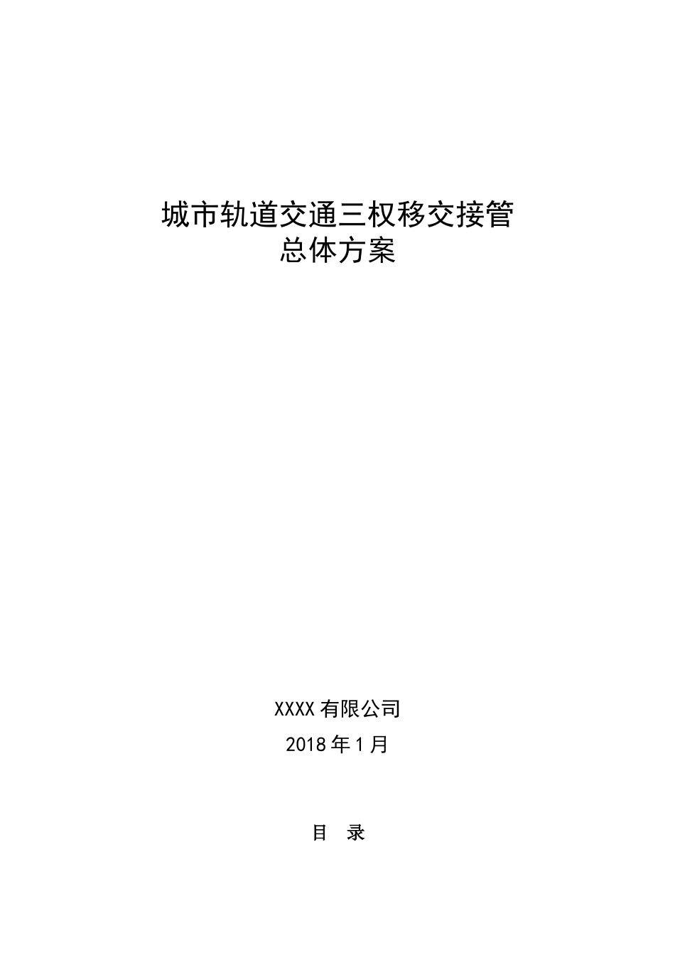 城市轨道交通三权移交接管总体方案（DOC31页）_第1页