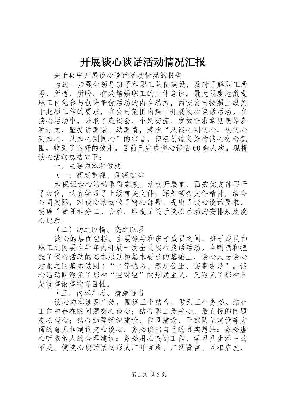 开展谈心谈话活动情况汇报_第1页
