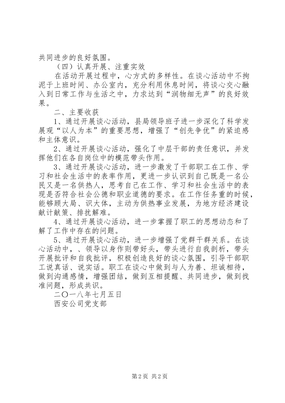 开展谈心谈话活动情况汇报_第2页