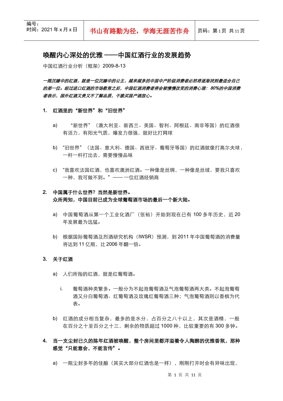 唤醒内心深处的优雅--中国红酒行业的发展趋势_第1页