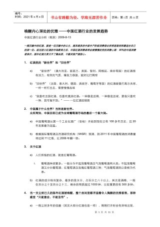 唤醒内心深处的优雅--中国红酒行业的发展趋势