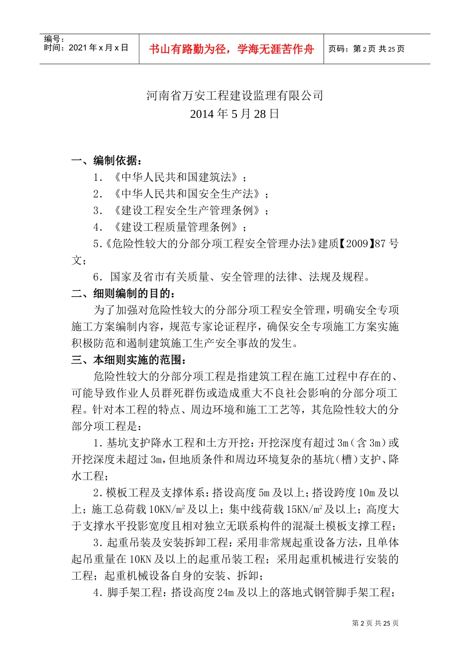 危险性较大的分部分项工程监理实施细则(最终新版本)(DOC32页)_第2页