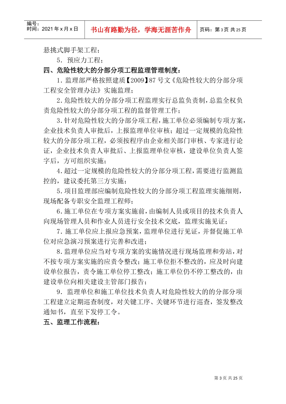 危险性较大的分部分项工程监理实施细则(最终新版本)(DOC32页)_第3页