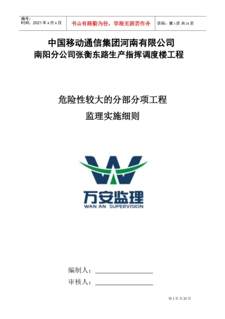 危险性较大的分部分项工程监理实施细则(最终新版本)(DOC32页)