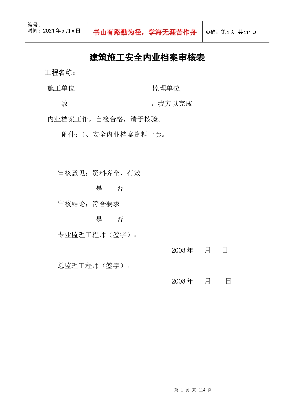 建筑施工安全内业档案审核表_第1页