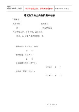 建筑施工安全内业档案审核表