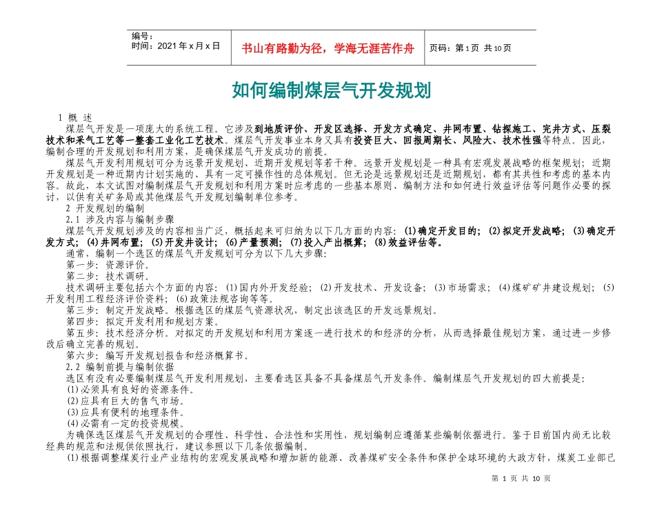 如何编制煤层气开发规划_第1页