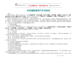 如何编制煤层气开发规划
