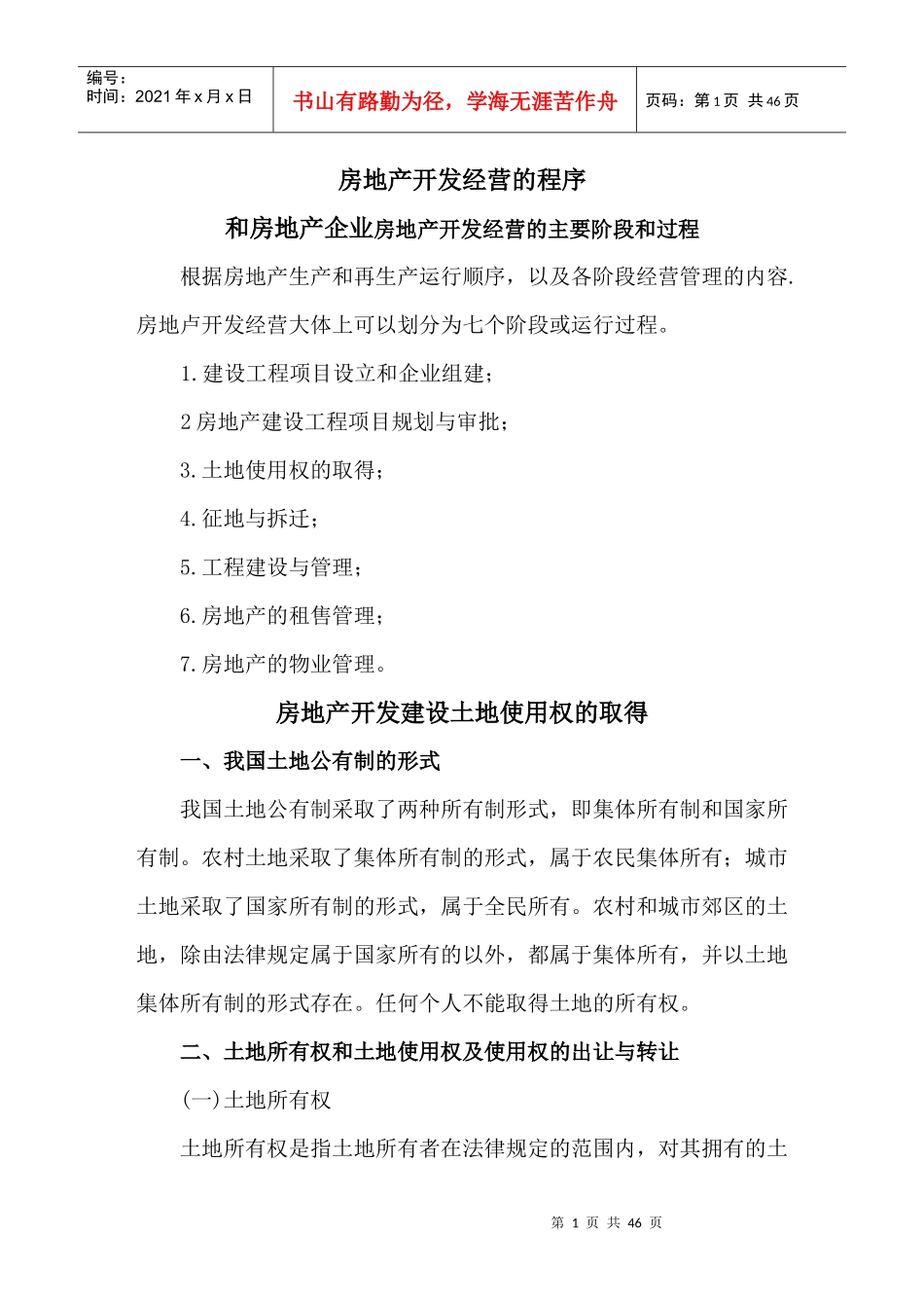 房地产开发经营的程序【44页doc】_第1页