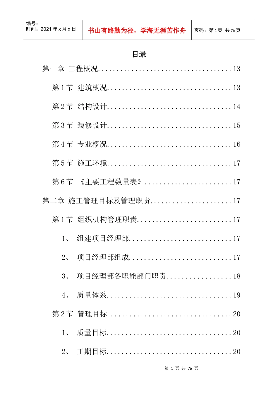 房屋建筑工程施工方案_第1页