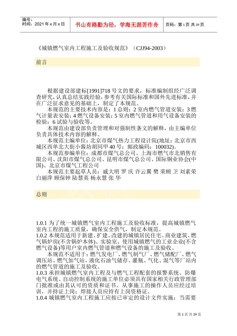 城镇燃气室内工程施工及验收规范CJJ94-2003(DOC71页)_第1页