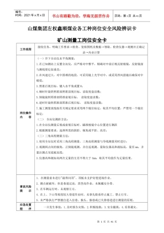 山煤集团左权鑫顺煤业各工种岗位安全风险辨识卡