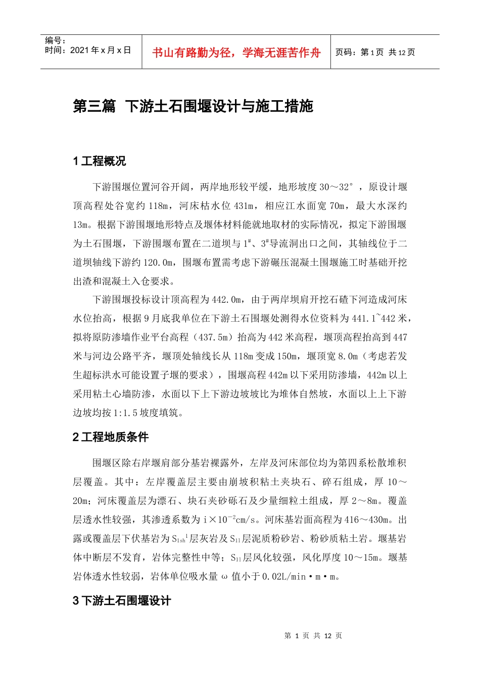 大坝下游围堰工程施工组织设计_第1页