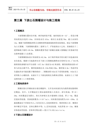 大坝下游围堰工程施工组织设计