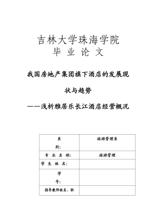 我国房地产集团旗下酒店的发展现状与趋势