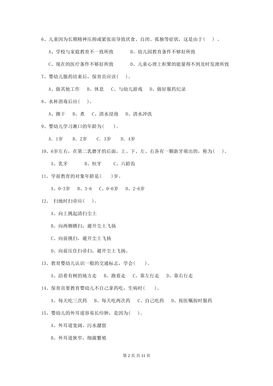 2024年幼儿园学前班保育员三级能力考试试题试题_第2页