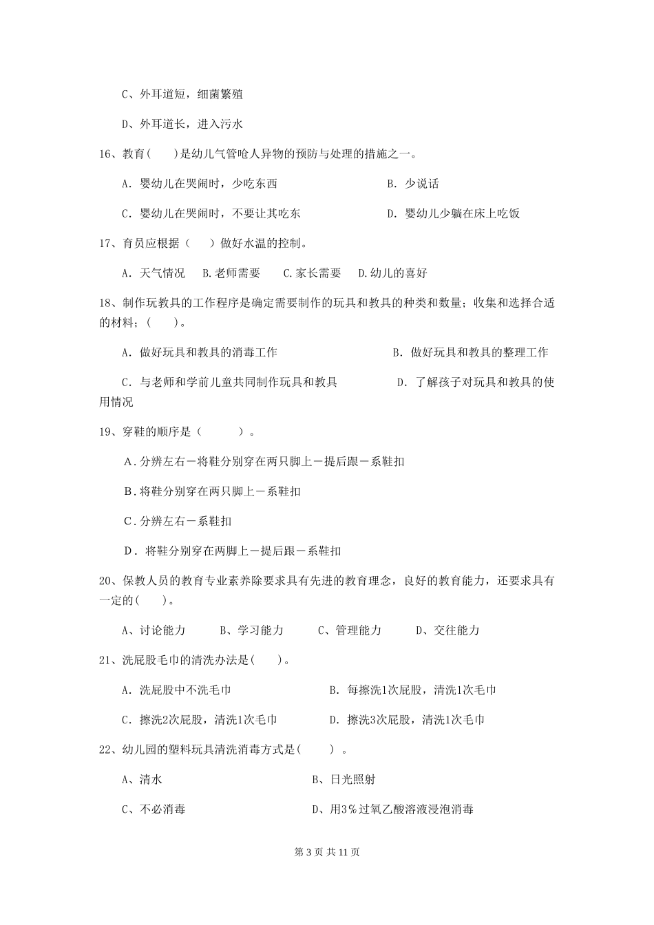 2024年幼儿园学前班保育员三级能力考试试题试题_第3页