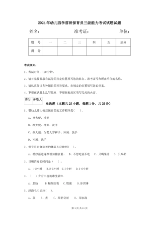 2024年幼儿园学前班保育员三级能力考试试题试题