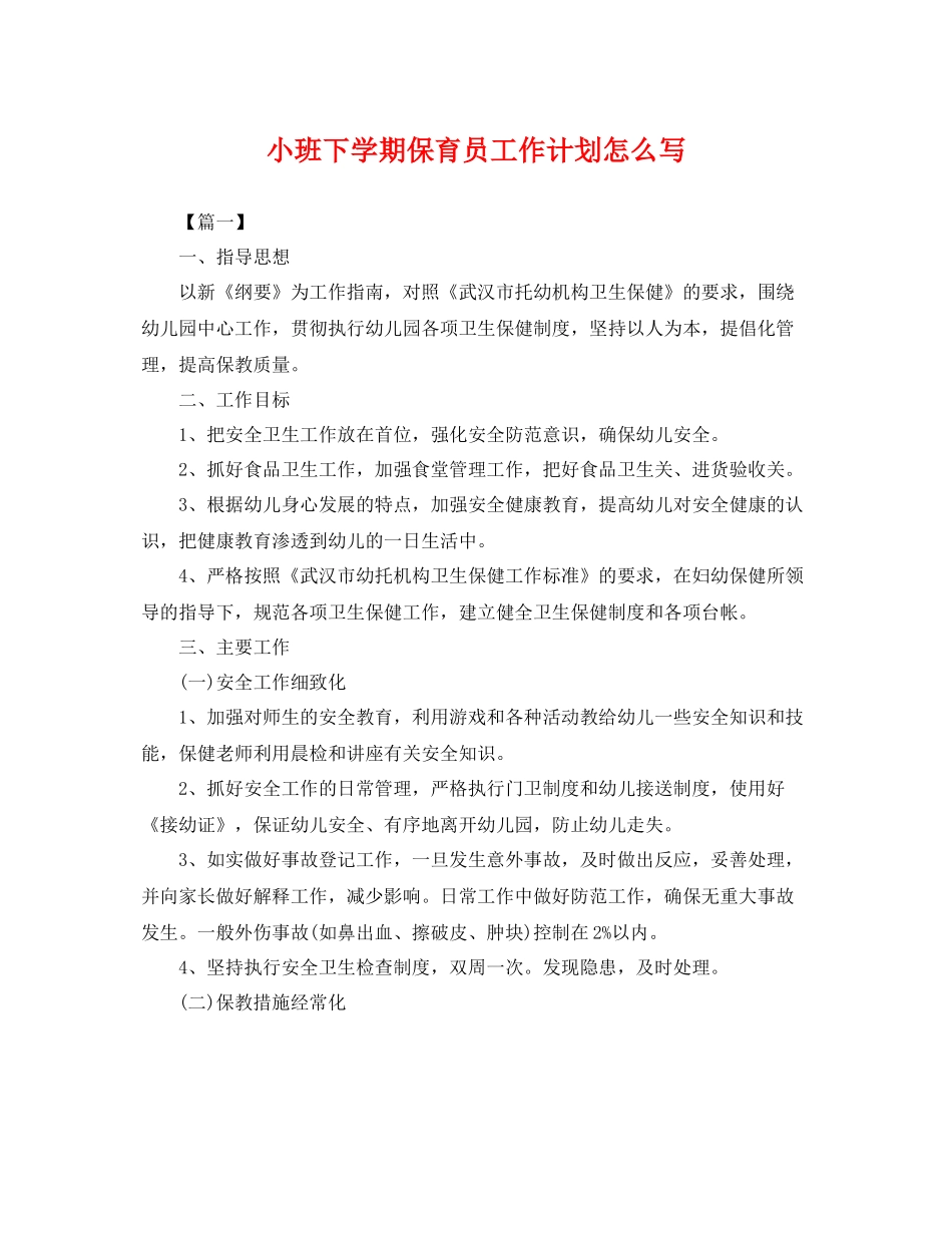 小班下学期保育员工作计划怎么写 _第1页