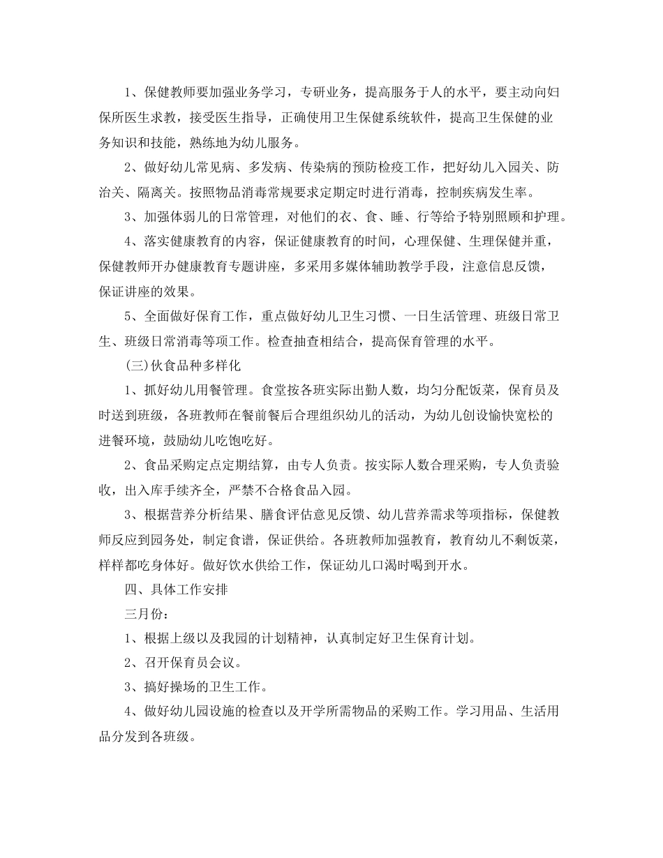 小班下学期保育员工作计划怎么写 _第2页