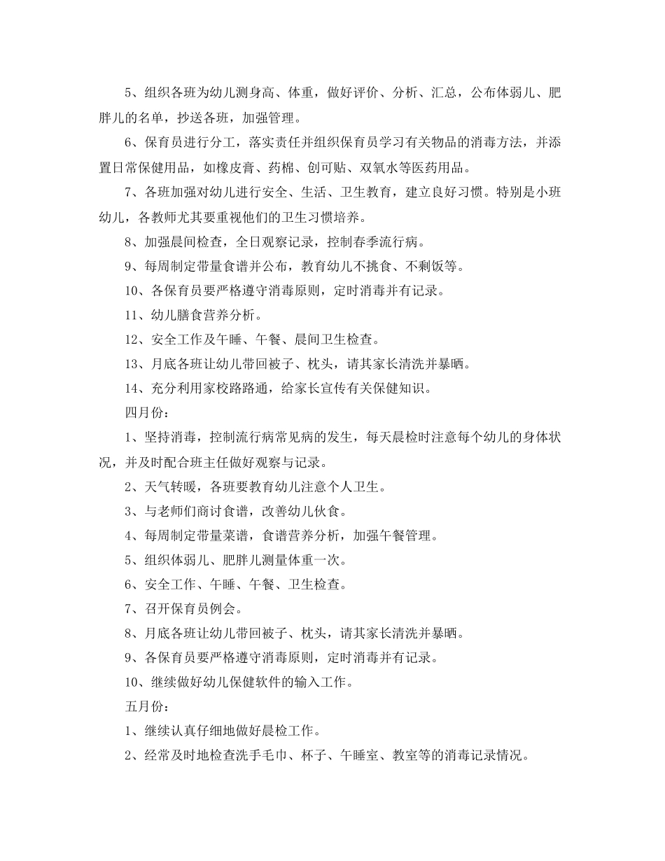 小班下学期保育员工作计划怎么写 _第3页