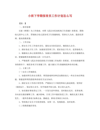 小班下学期保育员工作计划怎么写 