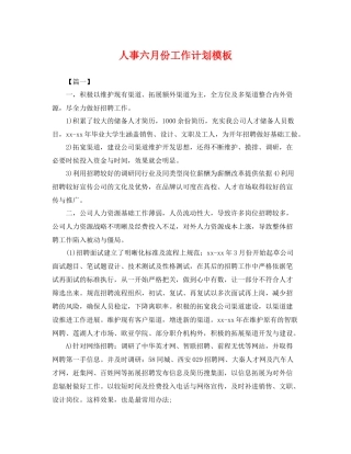 人事六月份工作计划模板 