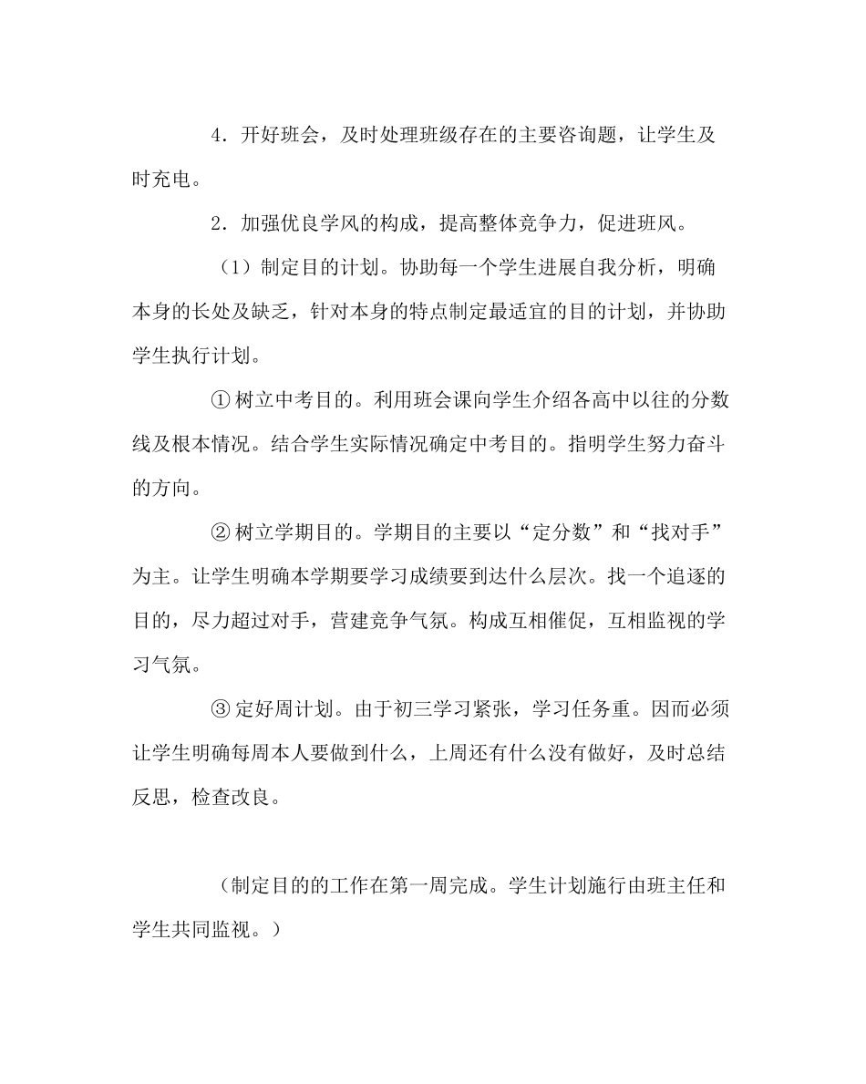 班主任工作范文初三班务工作计划四_第3页
