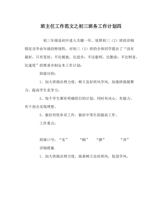 班主任工作范文初三班务工作计划四