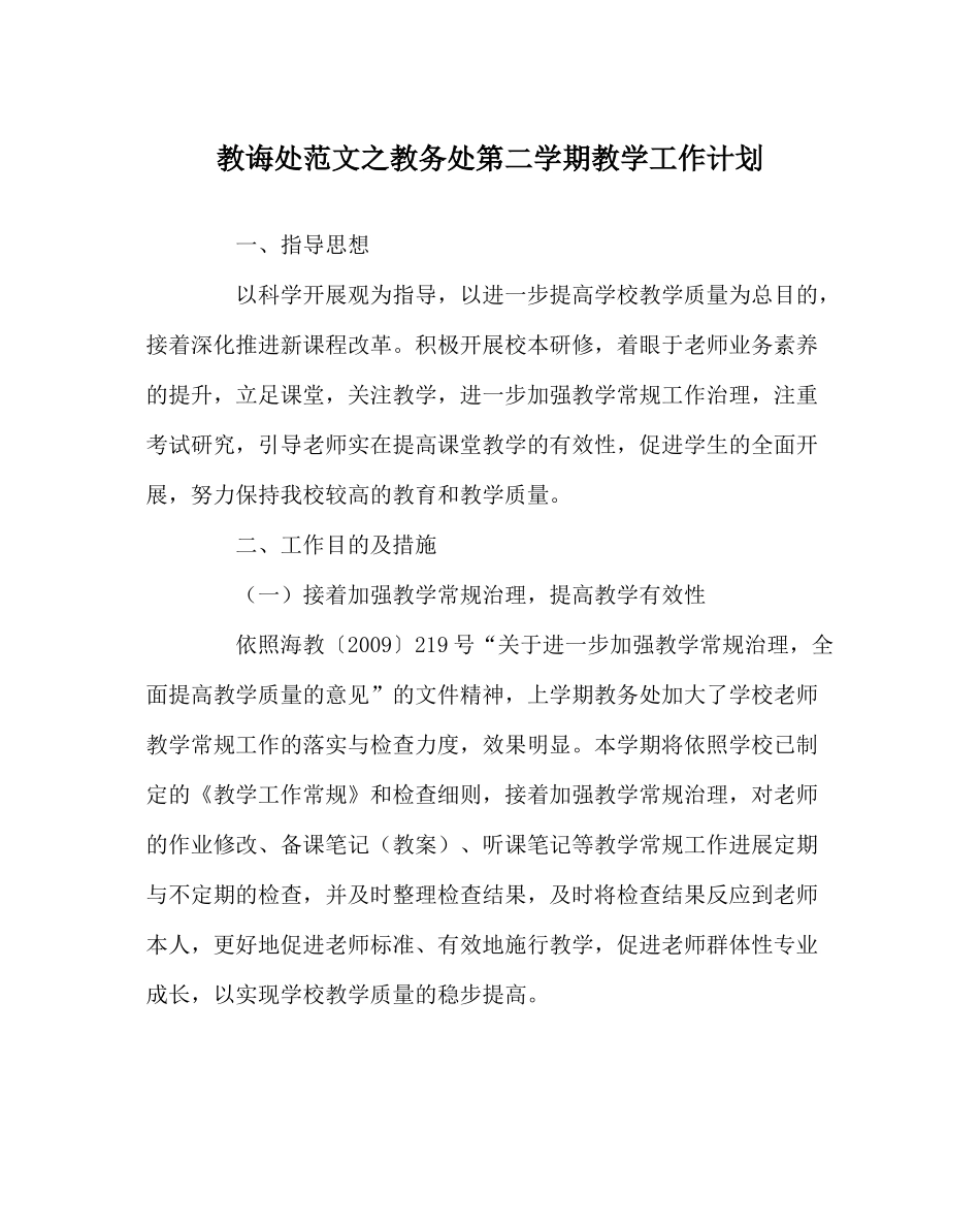 教导处范文教务处第二学期教学工作计划_第1页