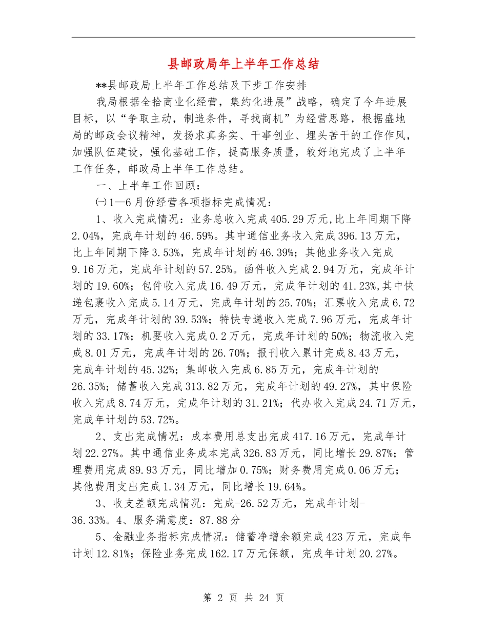 县邮政局年上半年工作总结_第2页