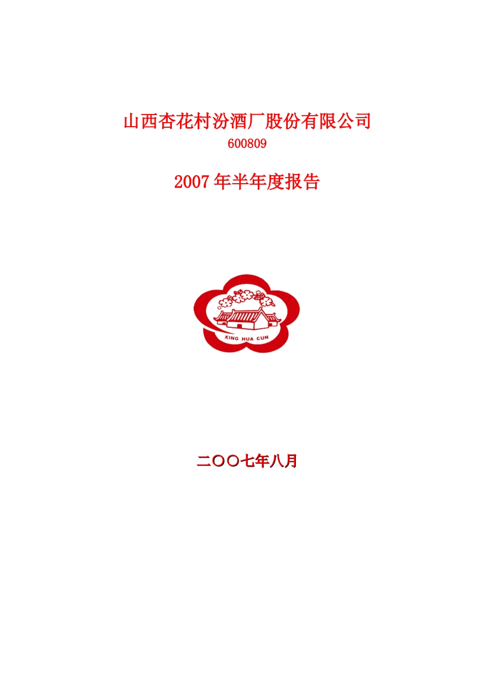 山西杏花村汾酒厂股份有限公司_第1页